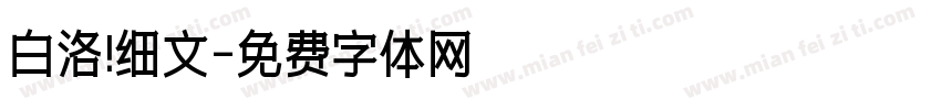 白洛 细文字体转换